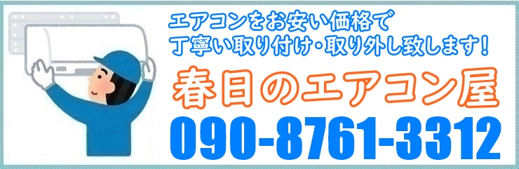 福岡県でエアコン取り付け工事なら【春日のエアコン屋】 福岡県でエアコン取り付け工事なら【春日のエアコン屋】